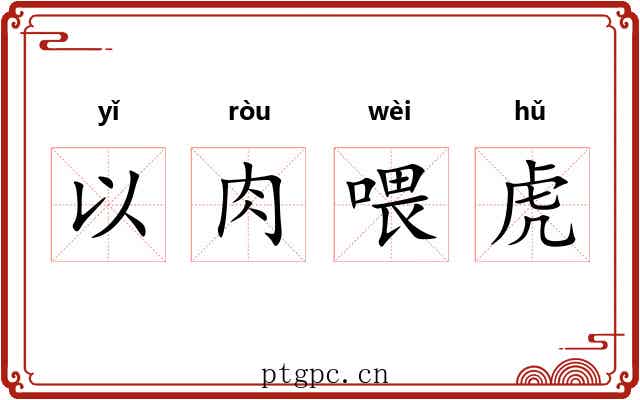 以肉喂虎