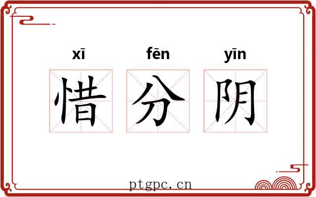 惜分阴