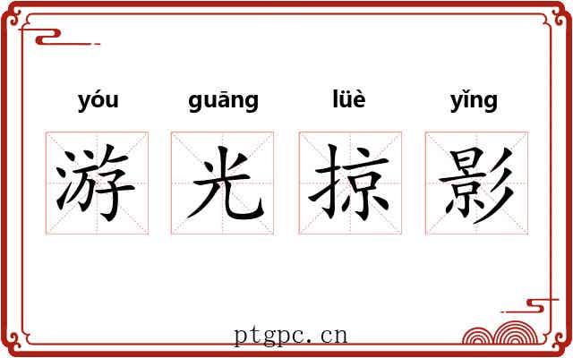 游光掠影