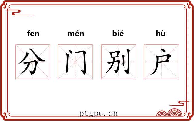 分门别户