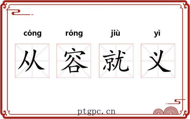 从容就义