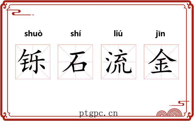 铄石流金