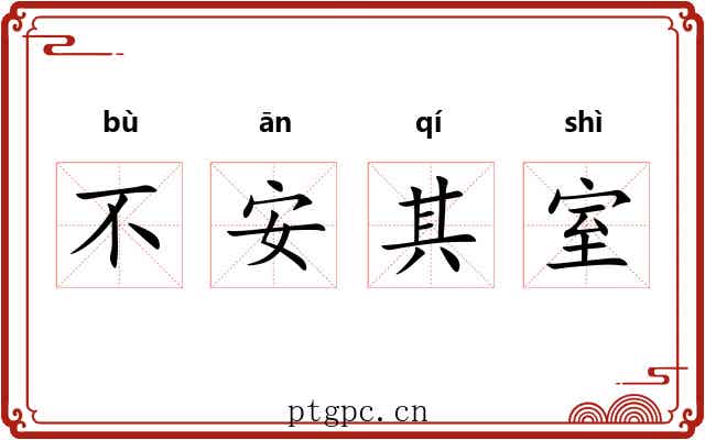 不安其室