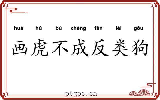 画虎不成反类狗
