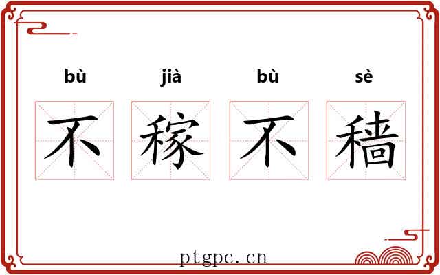 不稼不穑