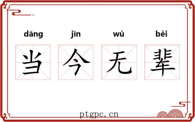 当今无辈