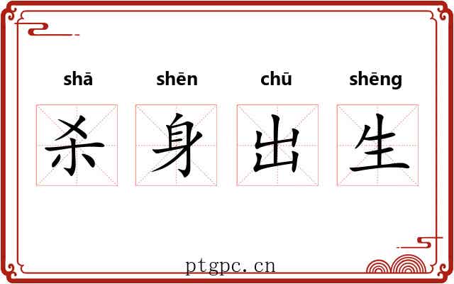 杀身出生