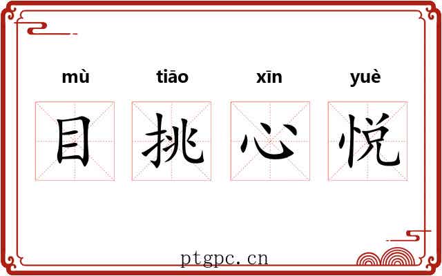 目挑心悦