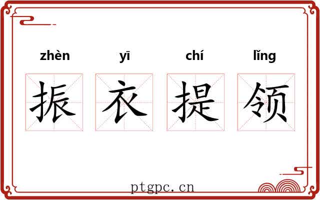 振衣提领