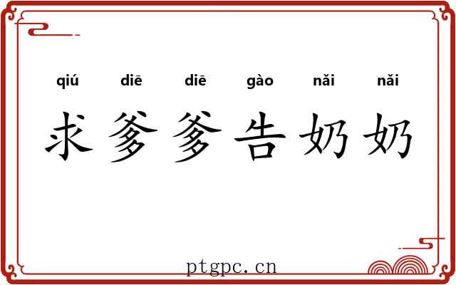 求爹爹告奶奶