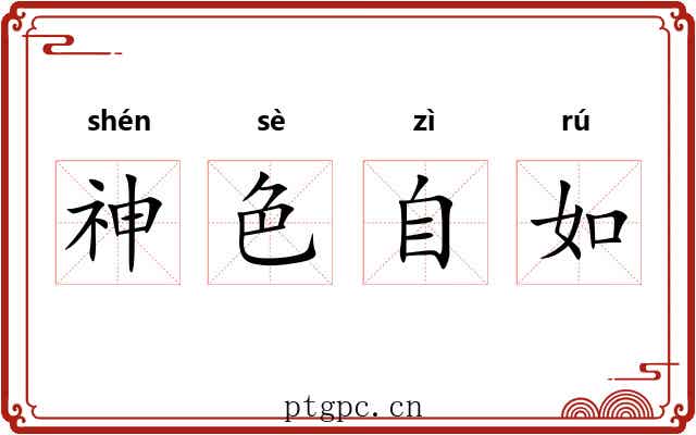 神色自如