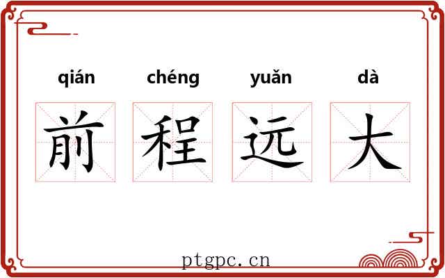 前程远大