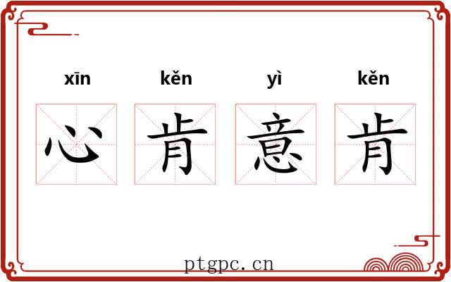 心肯意肯