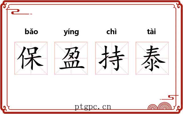 保盈持泰