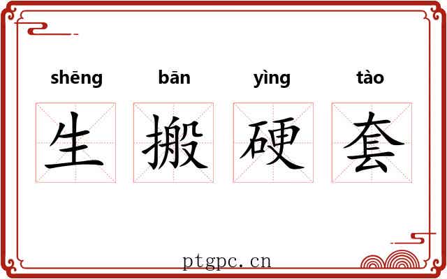 生搬硬套