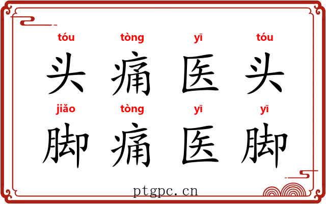 头痛医头，脚痛医脚