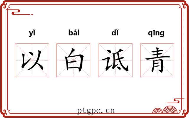 以白诋青
