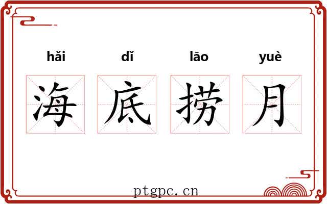 海底捞月