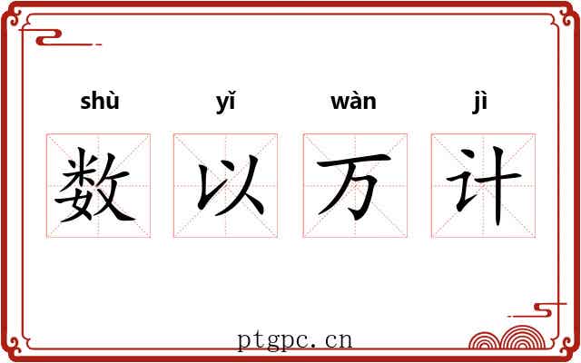 数以万计