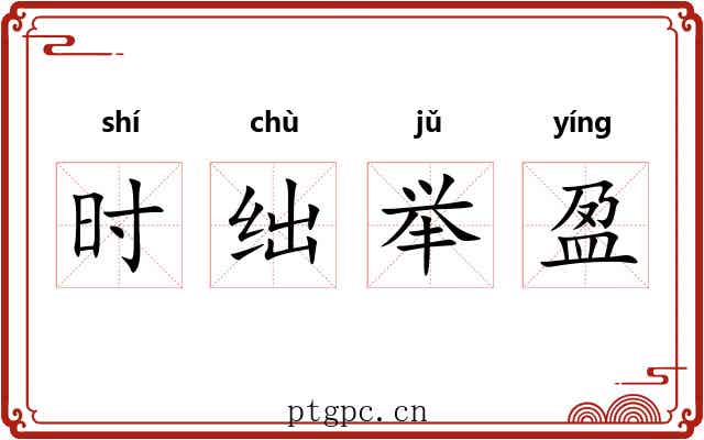 时绌举盈