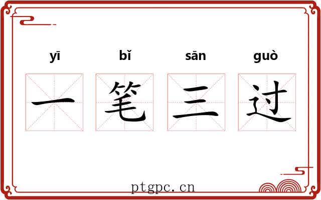 一笔三过