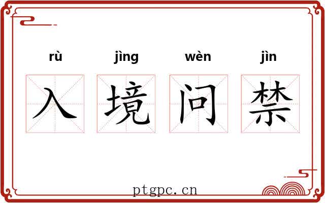 入境问禁