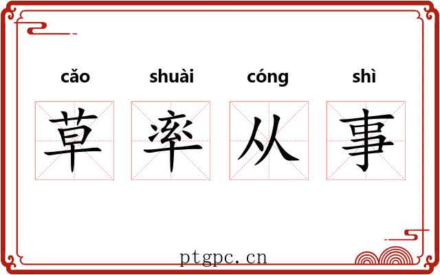 草率从事