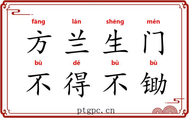 方兰生门，不得不锄