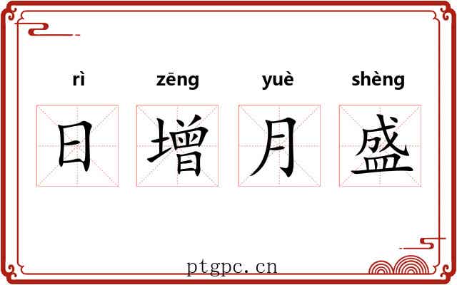 日增月盛