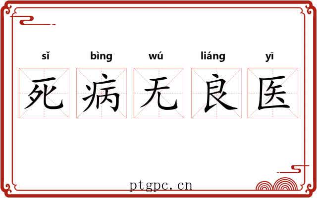 死病无良医
