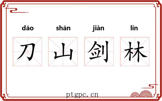 刀山剑林