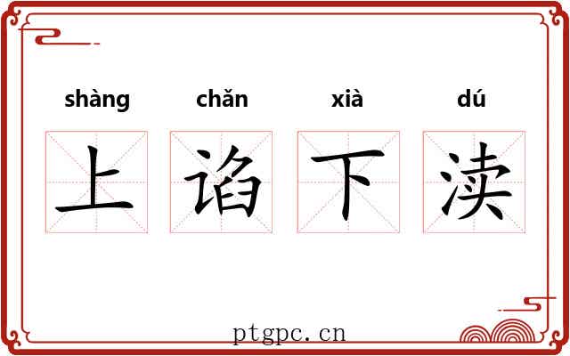 上谄下渎