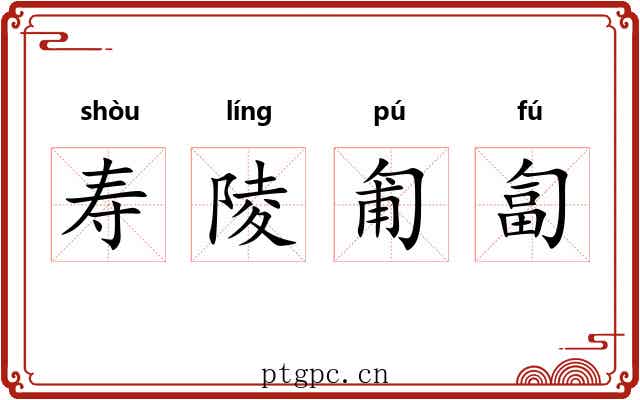 寿陵匍匐