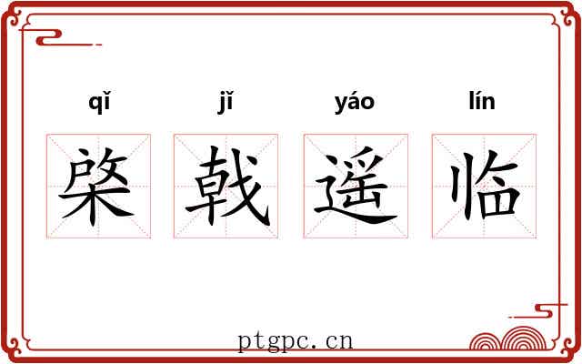 棨戟遥临
