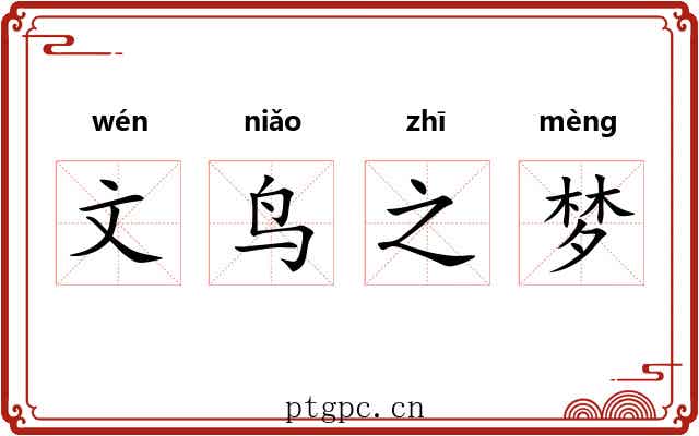文鸟之梦