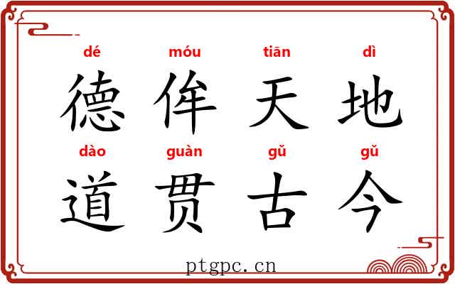 德侔天地，道贯古今