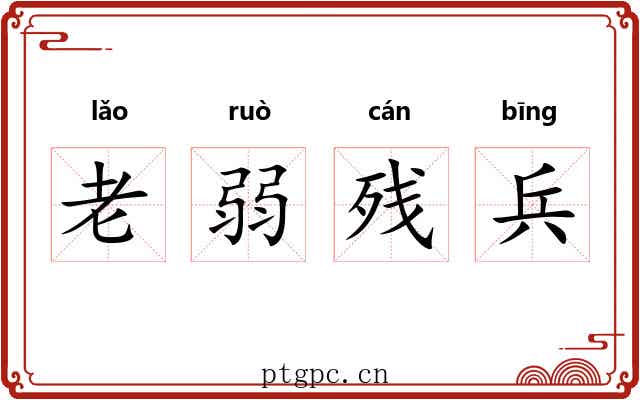 老弱残兵