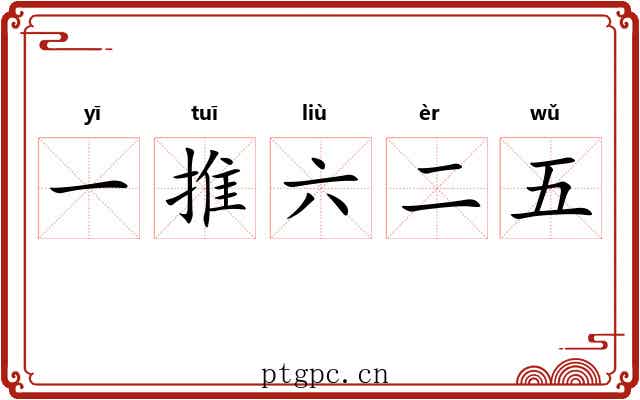 一推六二五