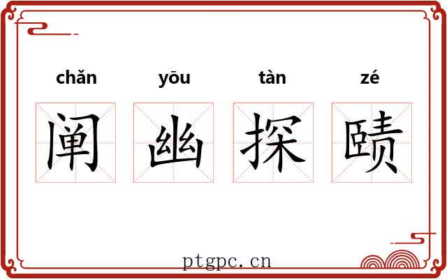 阐幽探赜