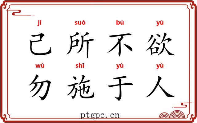 己所不欲，勿施于人