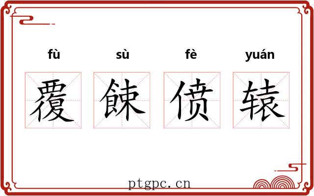 覆餗偾辕