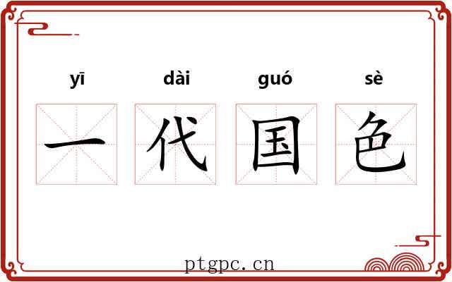 一代国色