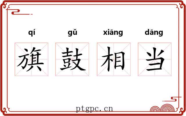 旗鼓相当