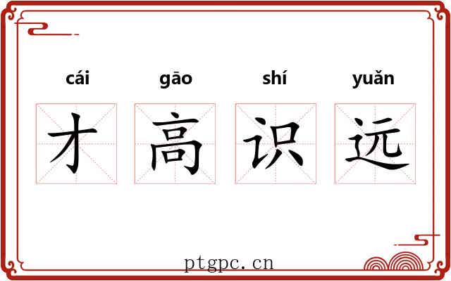 才高识远