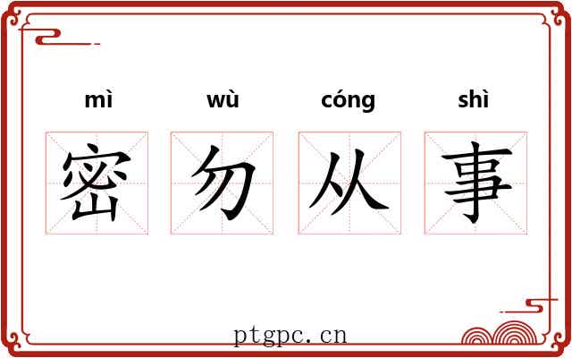 密勿从事