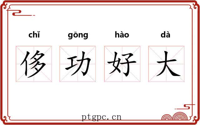侈功好大
