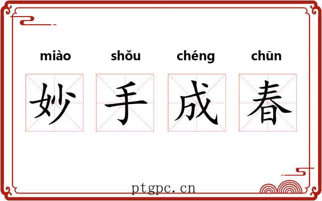 妙手成春