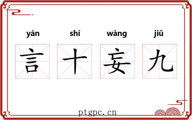 言十妄九