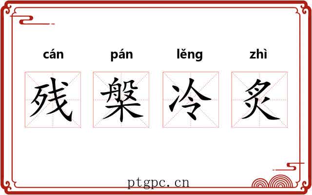 残槃冷炙