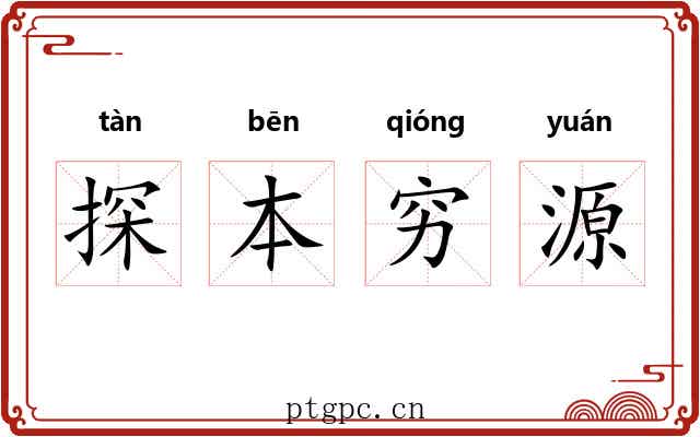 探本穷源